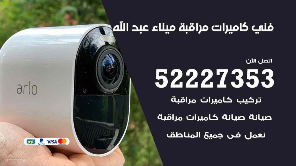 فني كاميرات مراقبة ميناء عبد الله