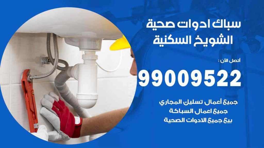 رقم صحي  الشويخ السكنية