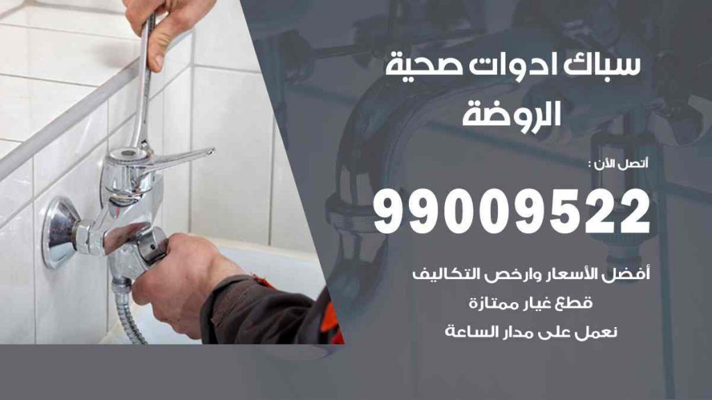 رقم صحي  الروضة