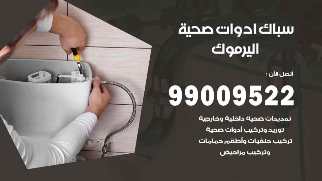 رقم صحي  اليرموك