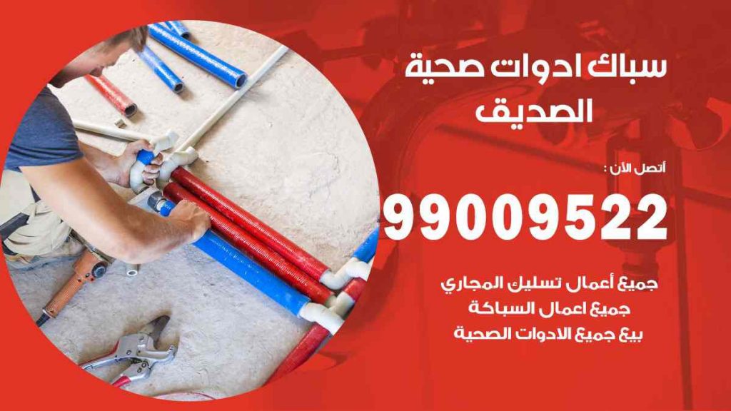 رقم صحي  الصديق