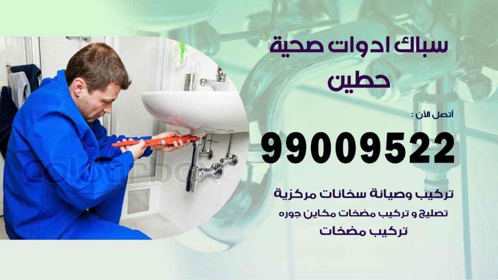 رقم صحي  حطين
