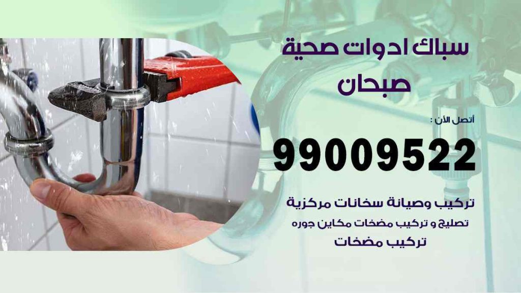 رقم صحي  صبحان