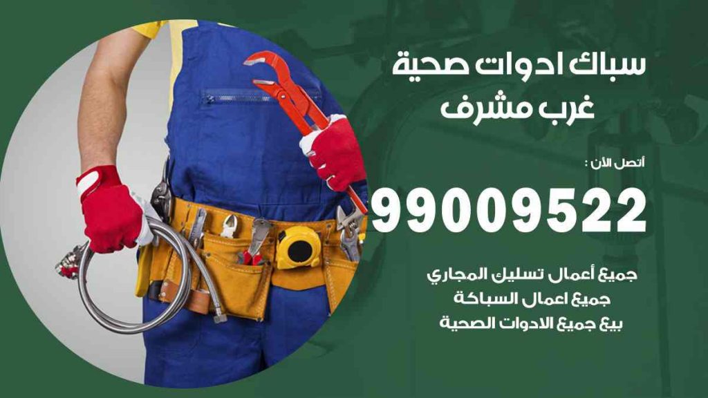 رقم صحي  غرب مشرف