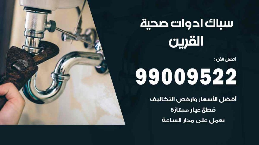 رقم صحي  القرين