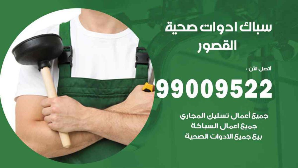 رقم صحي  القصور
