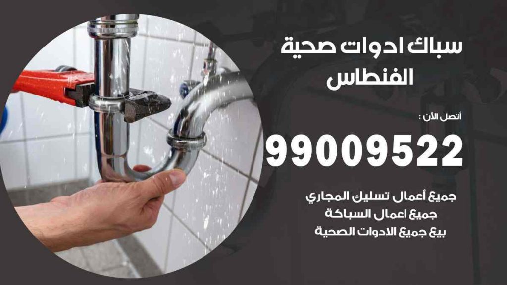 رقم صحي  الفنطاس