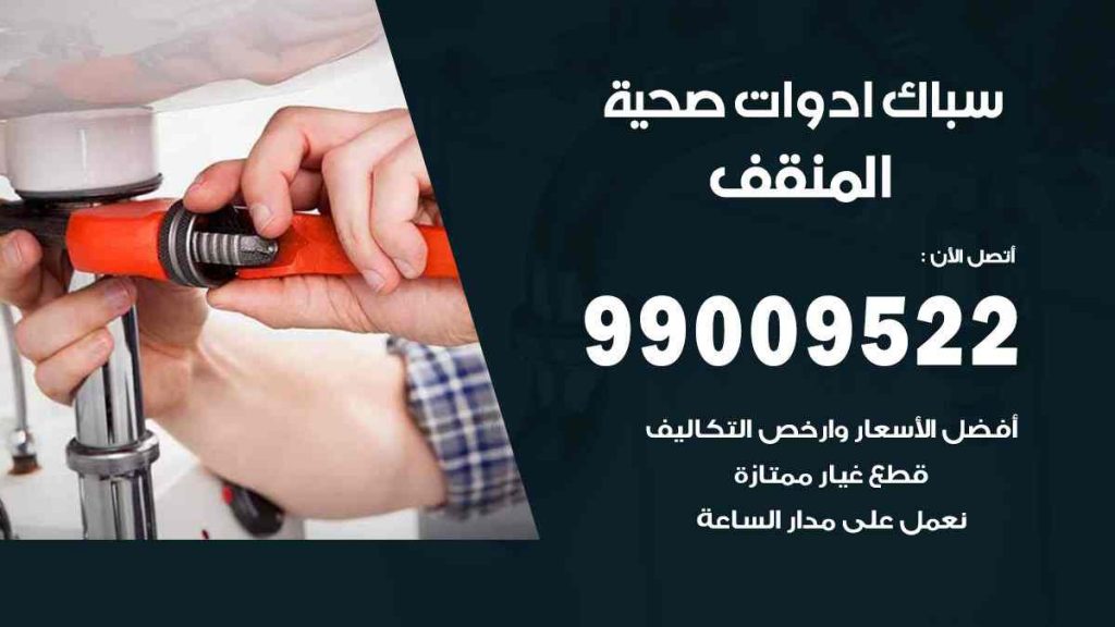 رقم صحي  المنقف