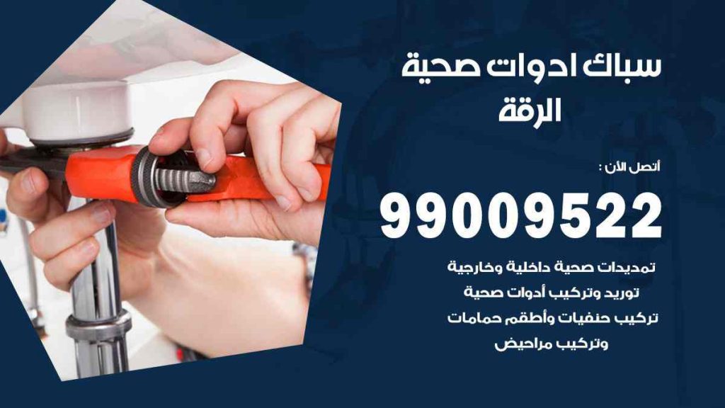 رقم صحي  الرقة