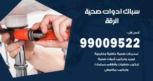رقم صحي جمعية الرقة