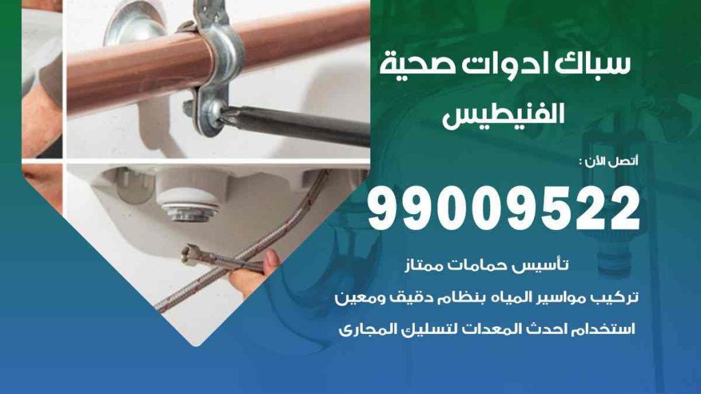 رقم صحي  الفنيطيس