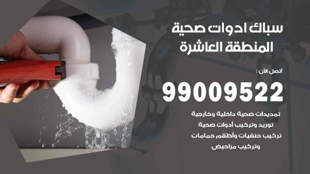 رقم صحي  المنطقة العاشرة