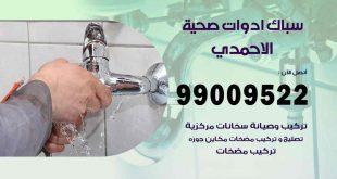 رقم صحي جمعية الاحمدي