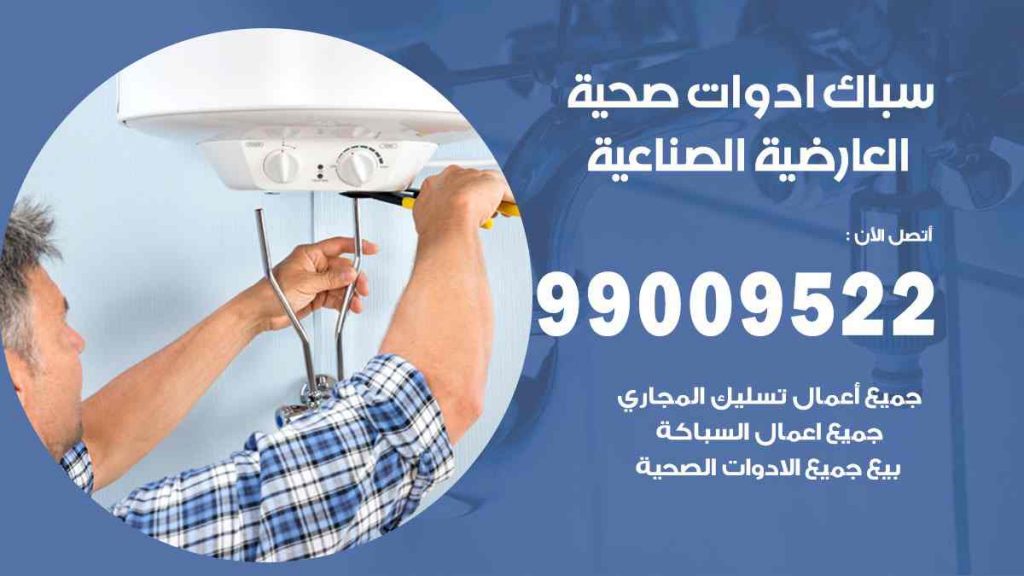 رقم صحي  العارضية الصناعية