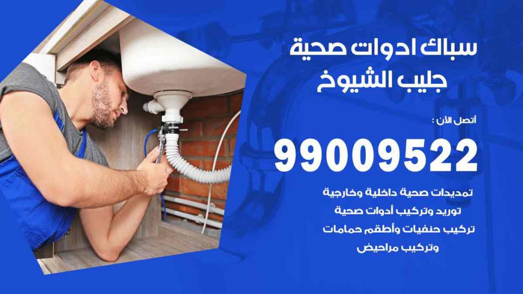 رقم صحي  جليب الشيوخ