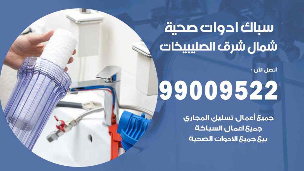 رقم صحي  شمال شرق الصليبيخات
