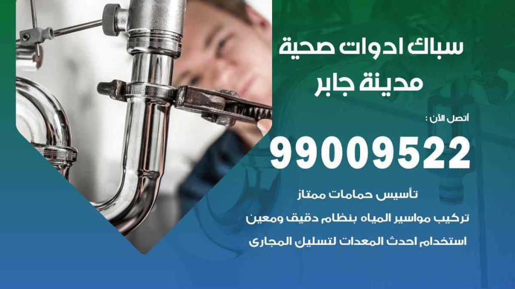 رقم صحي  مدينة جابر