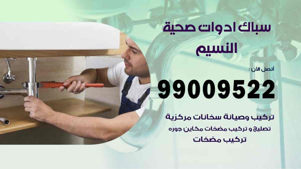 رقم صحي  النسيم