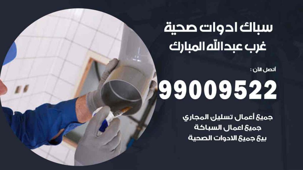 رقم صحي  غرب عبد الله المبارك