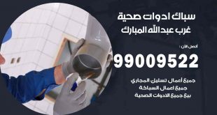 رقم صحي جمعية غرب عبد الله المبارك