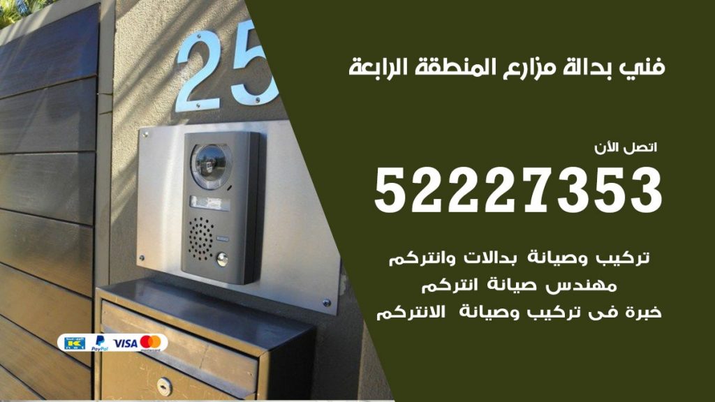 فني بدالة المنطقة الرابعة
