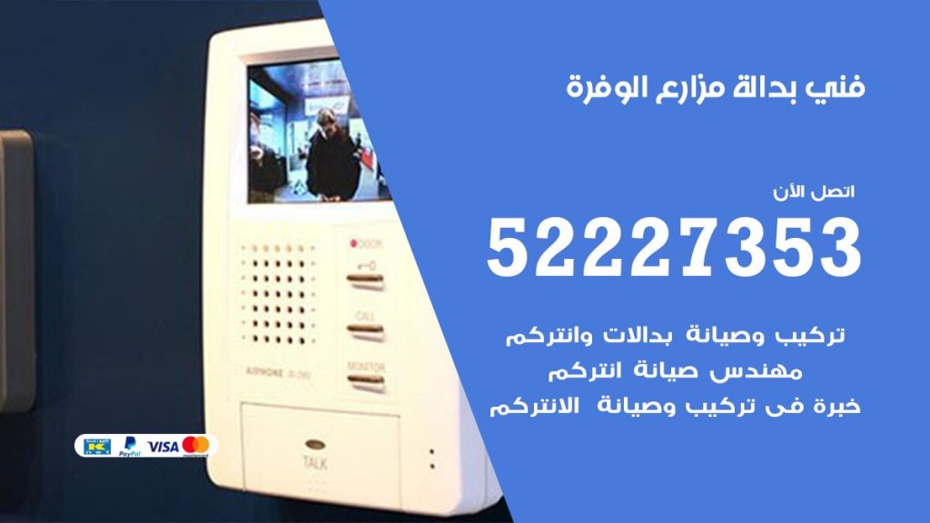 فني بدالة مزارع الوفرة