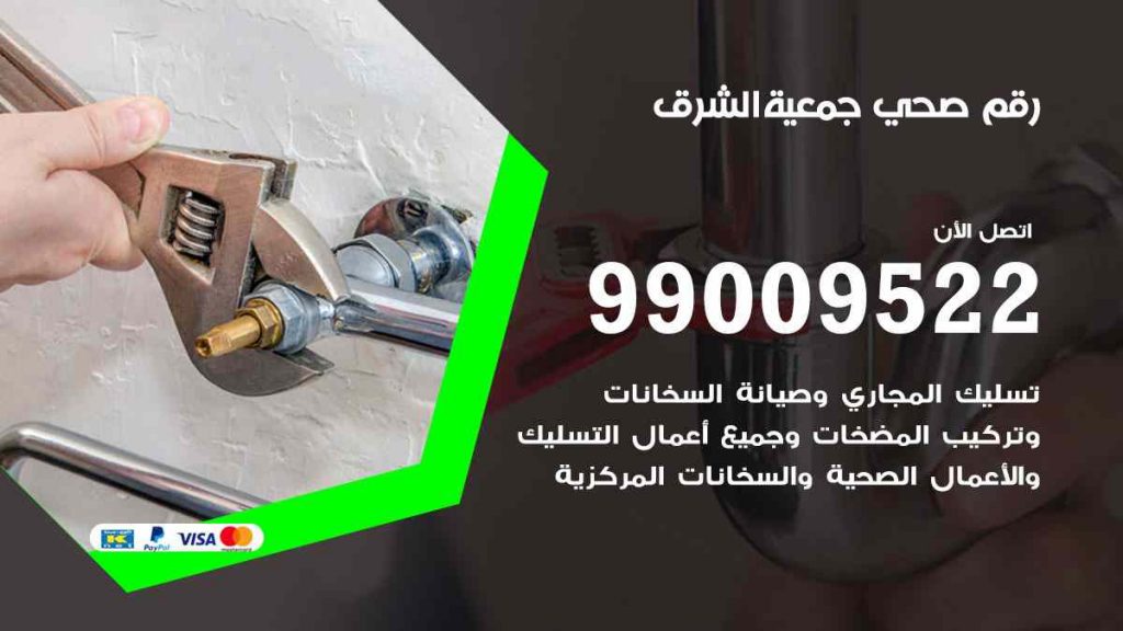 رقم صحي  الشرق