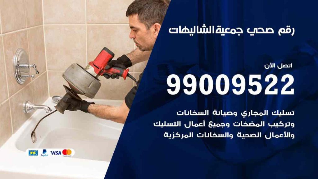 رقم صحي  الشاليهات