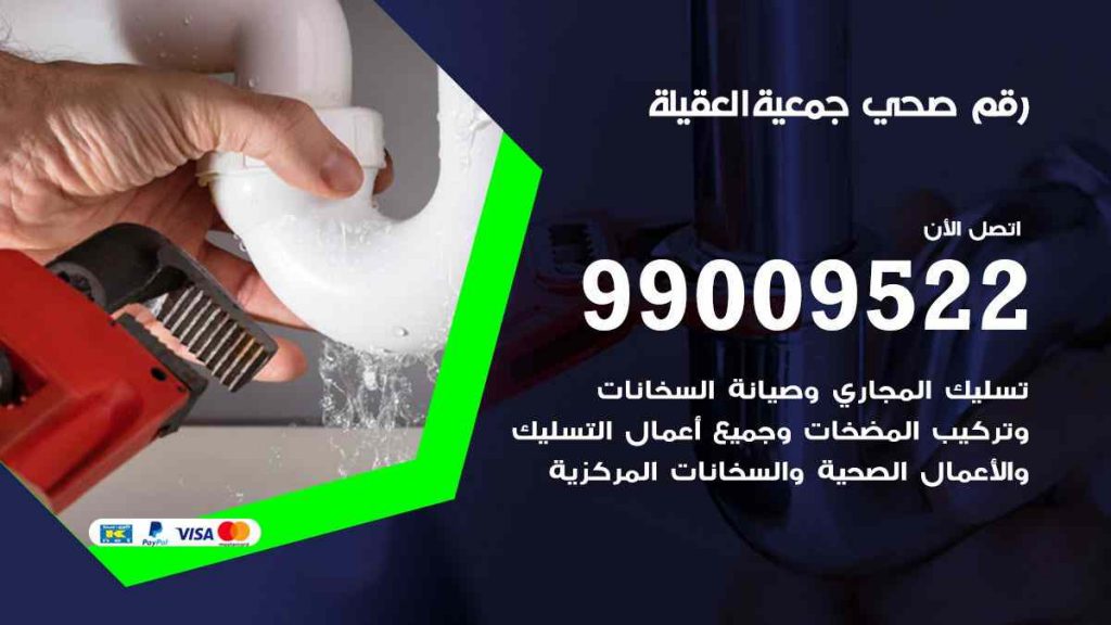 رقم صحي  العقيلة