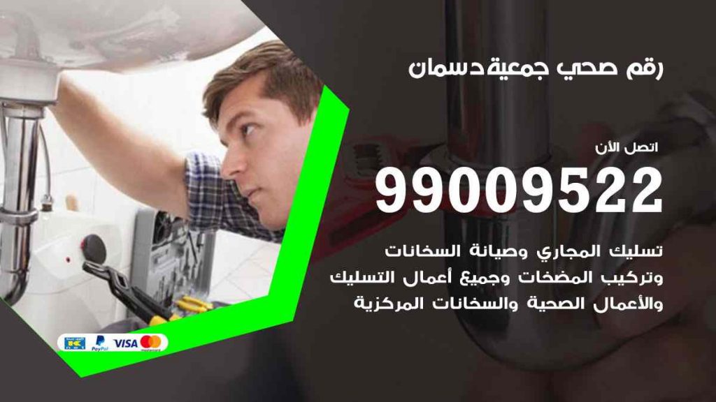رقم صحي  دسمان