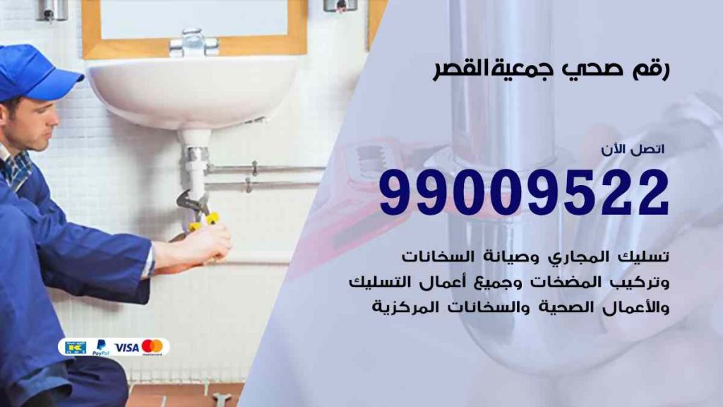 رقم صحي  القصر