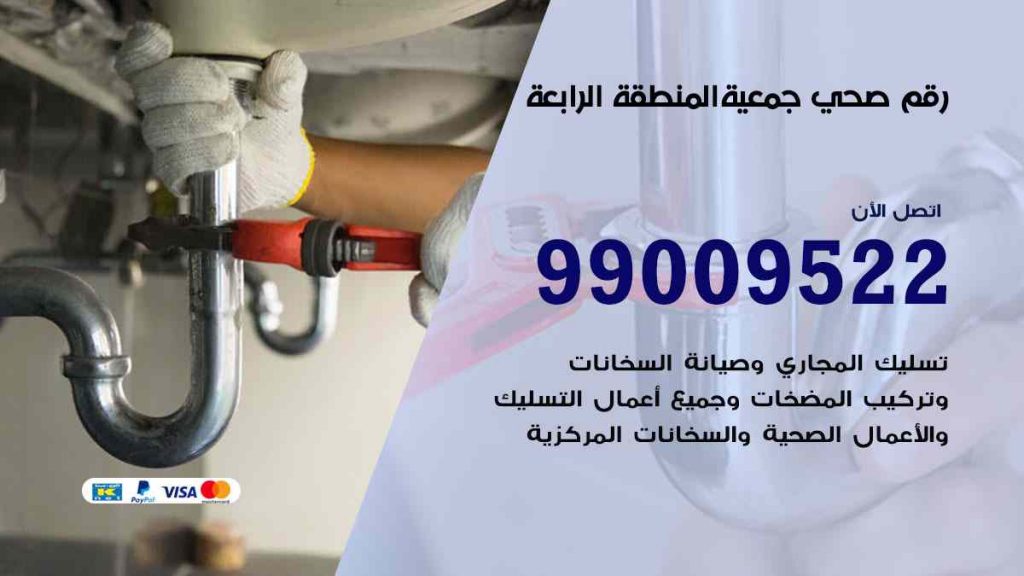 رقم صحي  المنطقة الرابعة