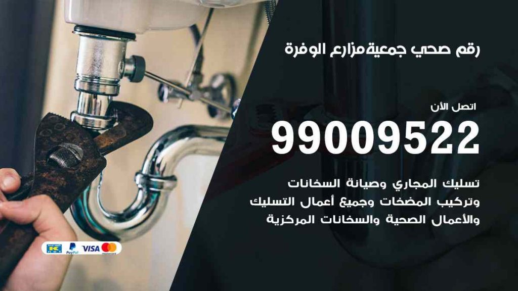 رقم صحي  مزارع الوفرة