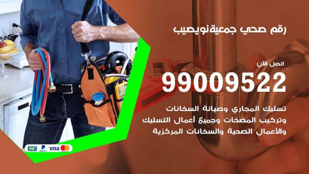 رقم صحي  نويصيب