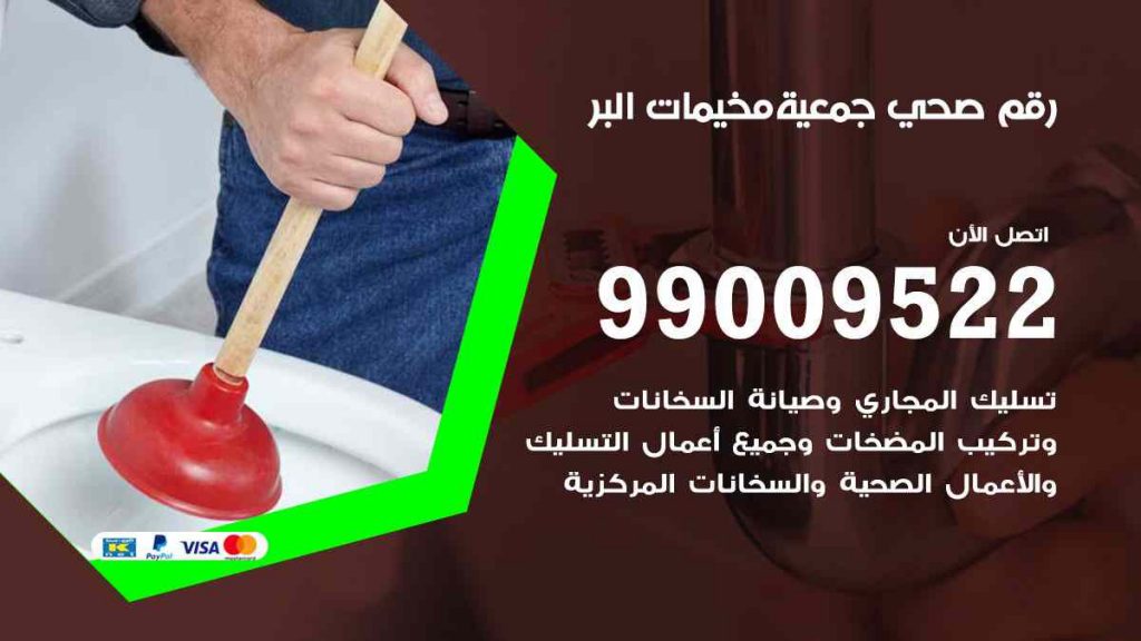 رقم صحي  مخيمات البر