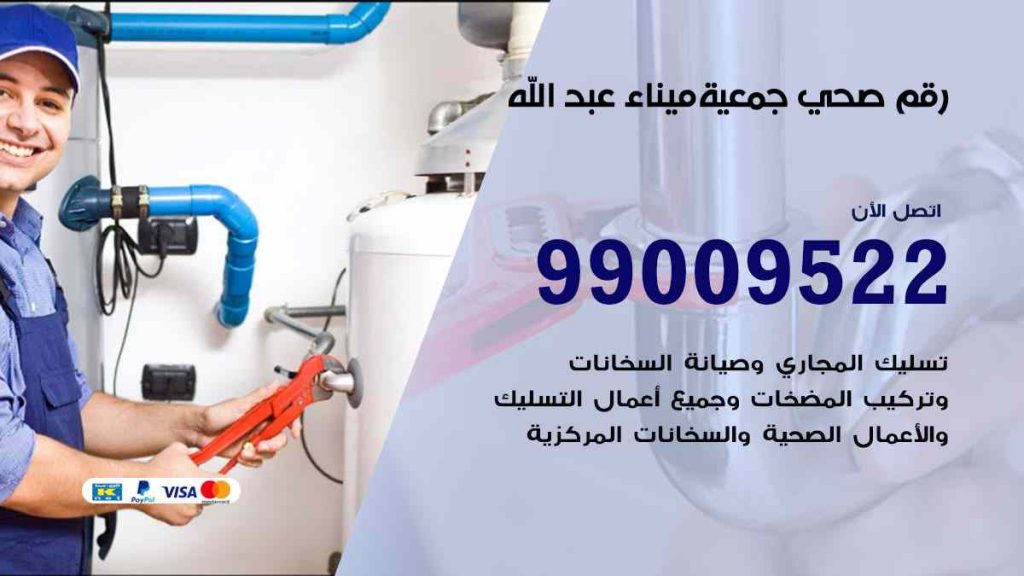 رقم صحي  ميناء عبد الله