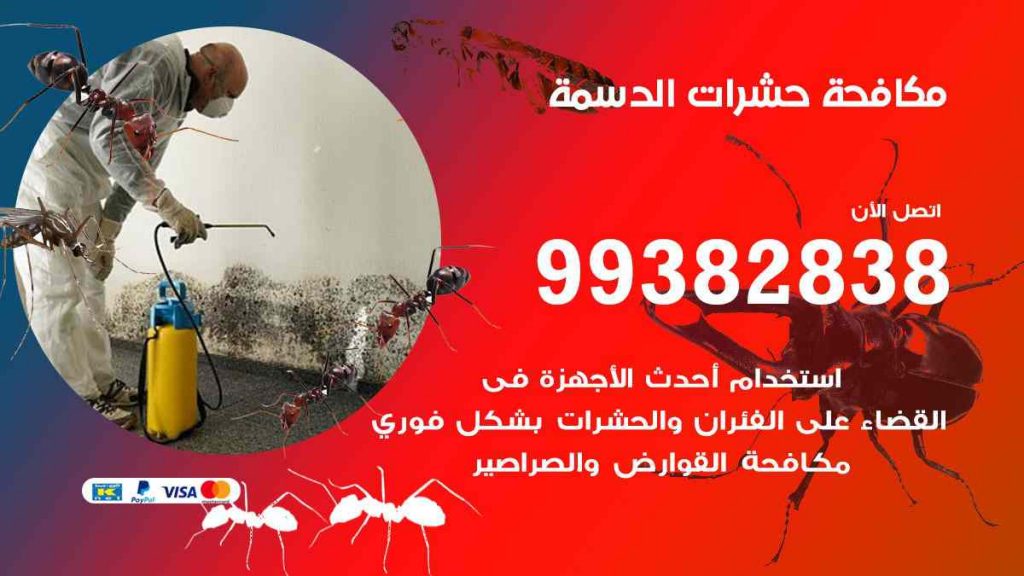 مكافحة حشرات الدسمة