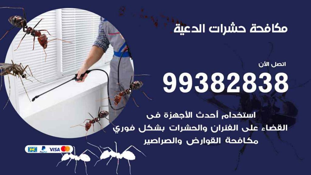 مكافحة حشرات الدعية