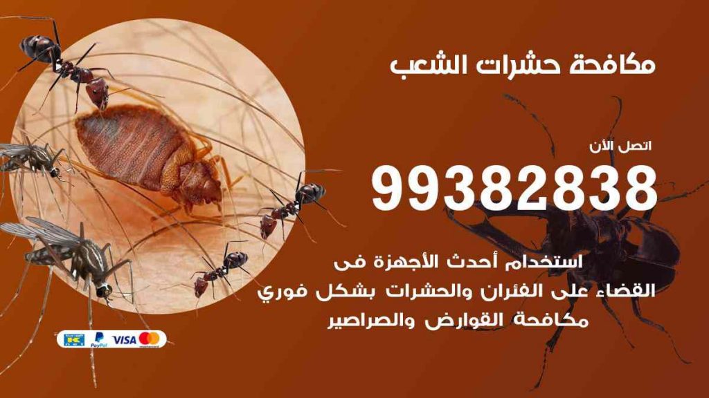 مكافحة حشرات الشعب