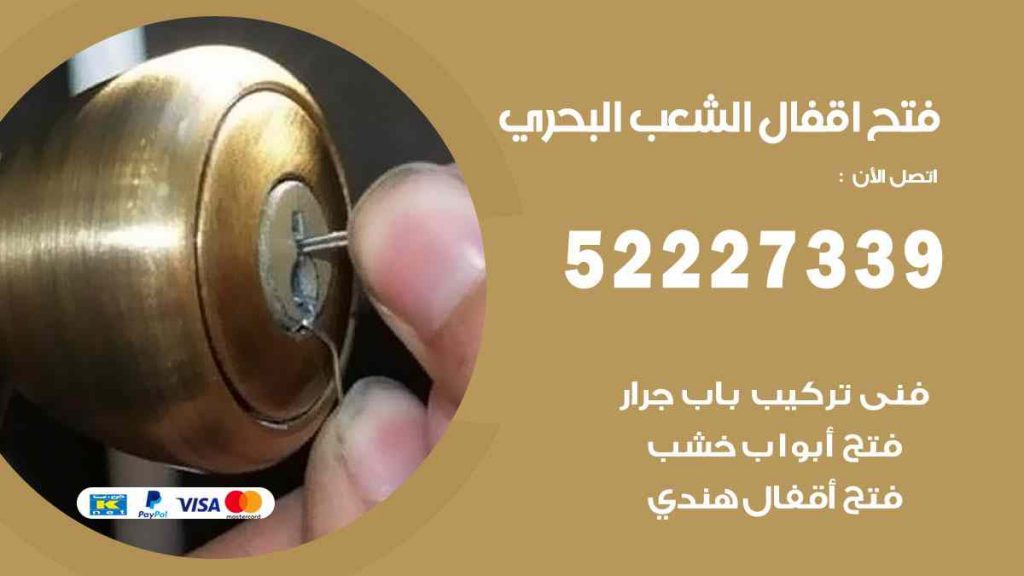 فتح اقفال الشعب البحري