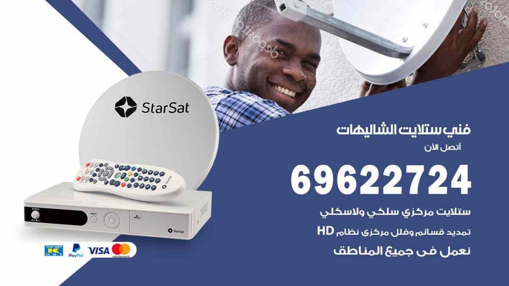 فني ستلايت الشاليهات