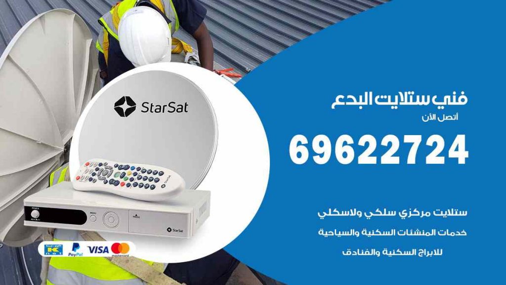 فني ستلايت البدع