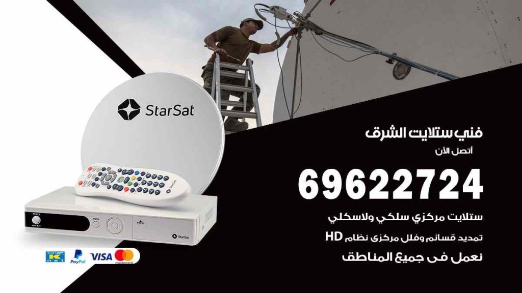 فني ستلايت الشرق