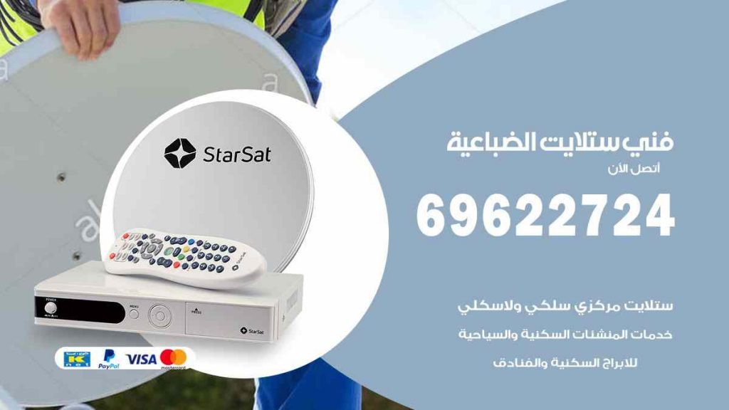 فني ستلايت الضباعية