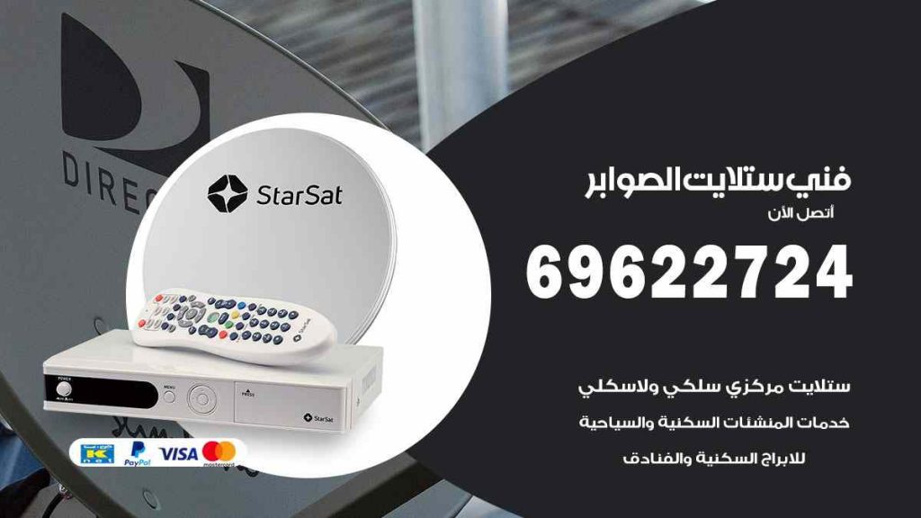 فني ستلايت الصوابر