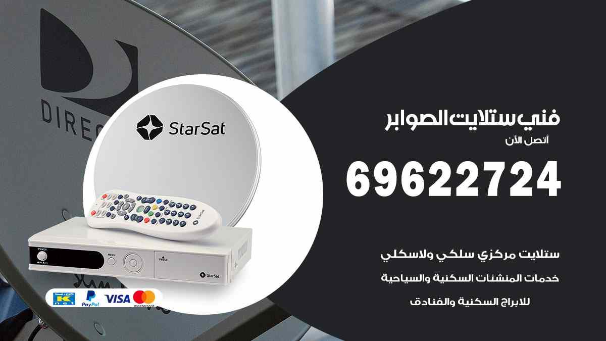 فني ستلايت الصوابر