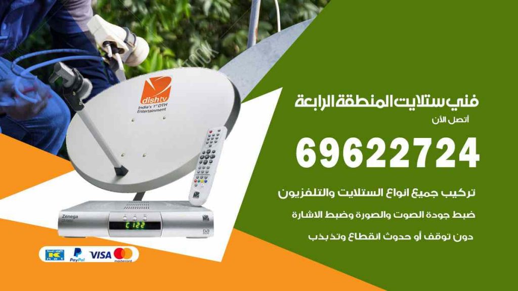 فني ستلايت المنطقة الرابعة