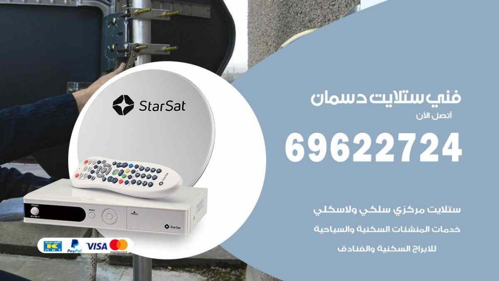 فني ستلايت دسمان