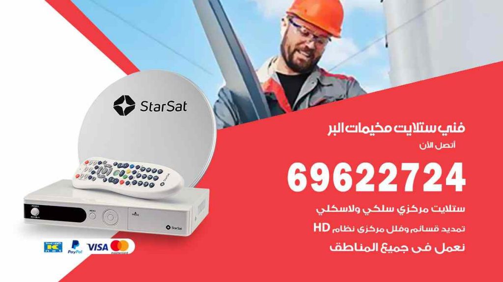 فني ستلايت مخيمات البر