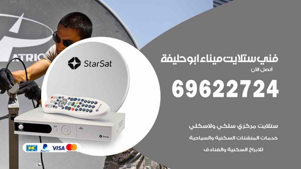 فني ستلايت ميناء ابو حليفة